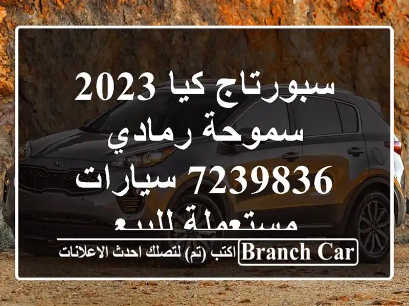 سبورتاج كيا 2023 سموحة رمادي 7239836  سيارات مستعملة للبيع