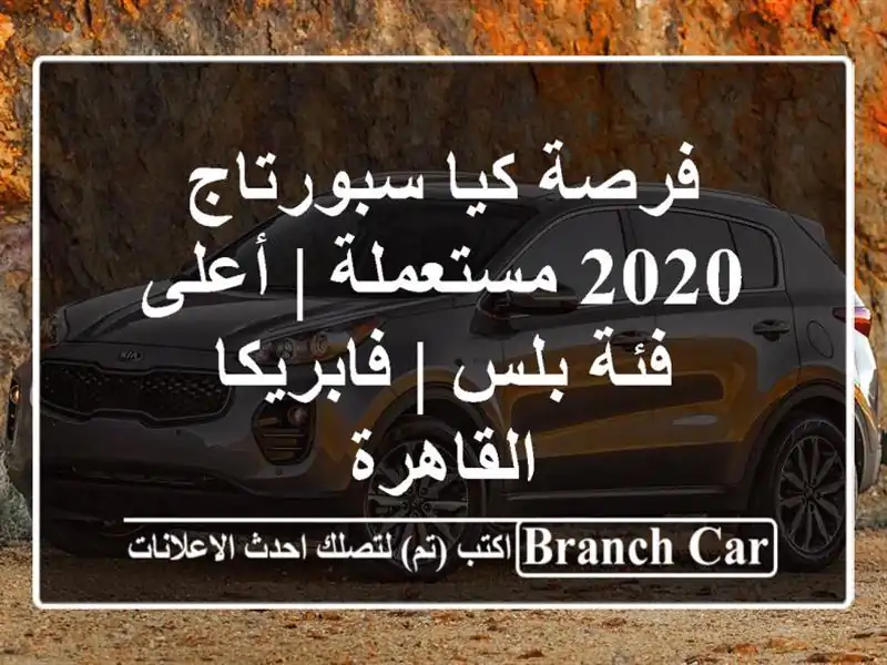 فرصة كيا سبورتاج 2020 مستعملة | أعلى فئة بلس |...