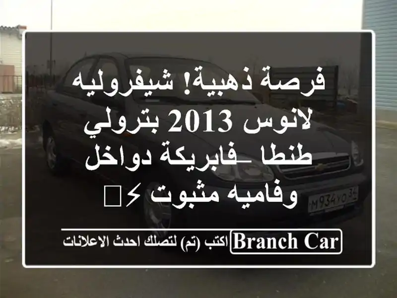 فرصة ذهبية! شيفروليه لانوس 2013 بترولي طنطا –...