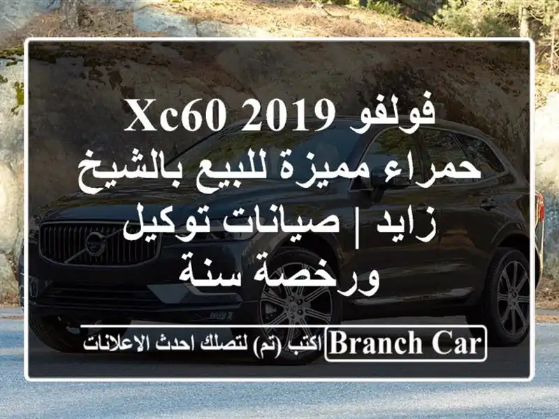 فولفو XC60 2019 حمراء مميزة للبيع بالشيخ زايد |...