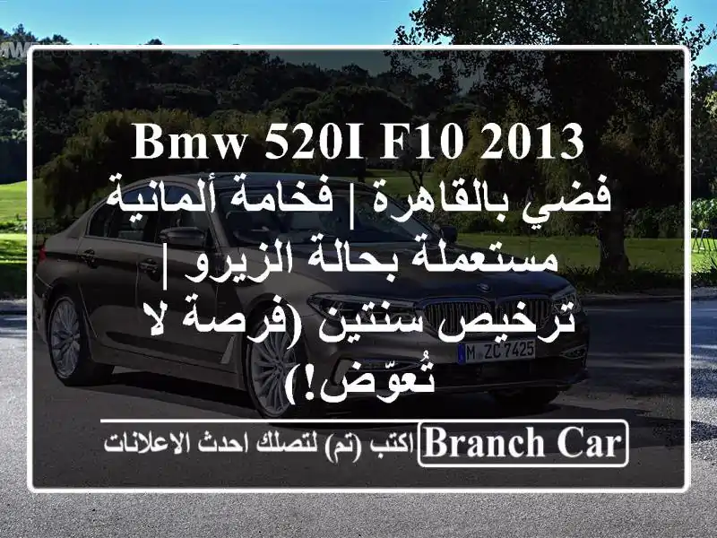 BMW 520i F10 2013 فضي بالقاهرة | فخامة ألمانية مستعملة...