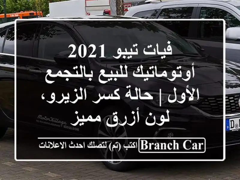 فيات تيبو 2021 أوتوماتيك للبيع بالتجمع الأول | حالة...