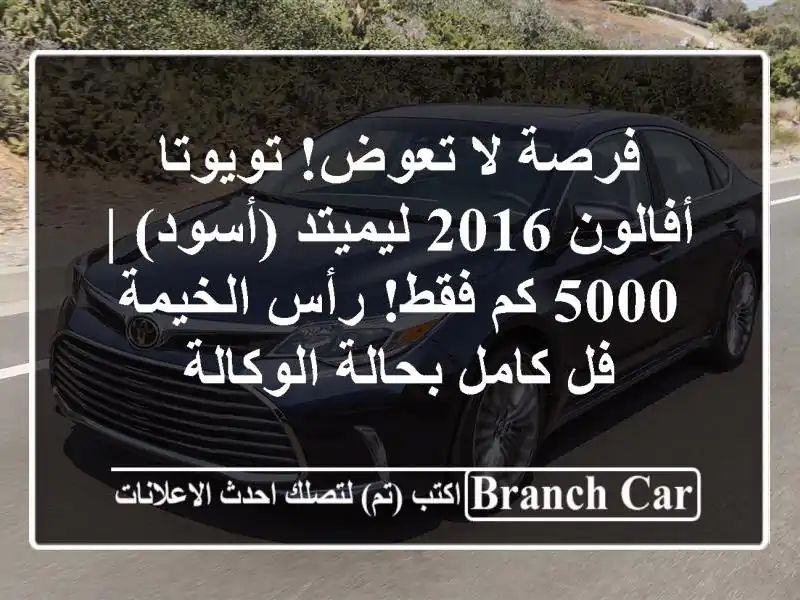 فرصة لا تعوض! تويوتا أفالون 2016 ليميتد (أسود) | 5000 كم...