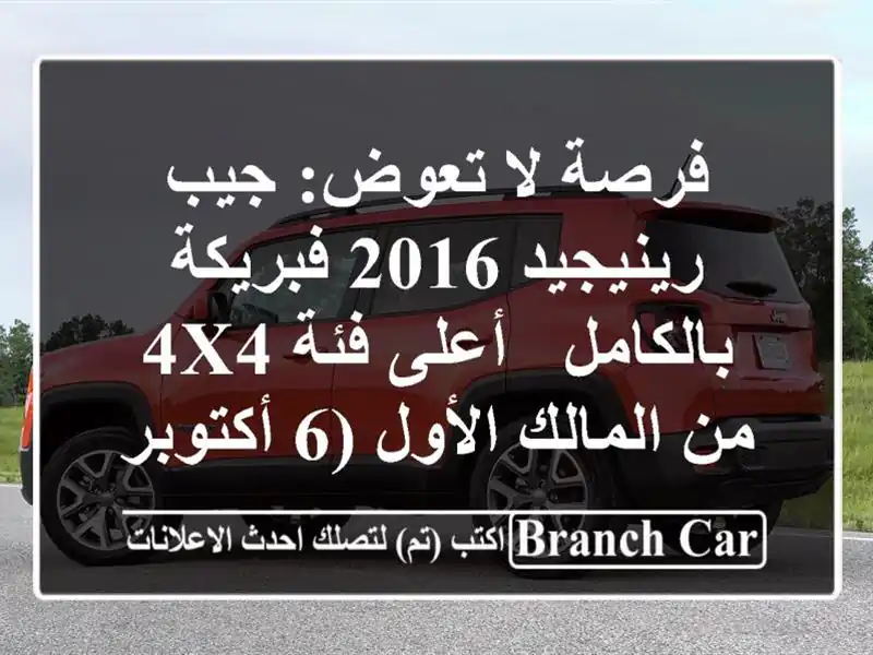 فرصة لا تعوض: جيب رينيجيد 2016 فبريكة بالكامل - أعلى...