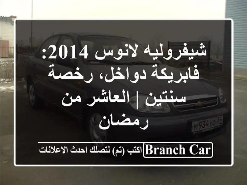 شيفروليه لانوس 2014: فابريكة دواخل، رخصة سنتين |...