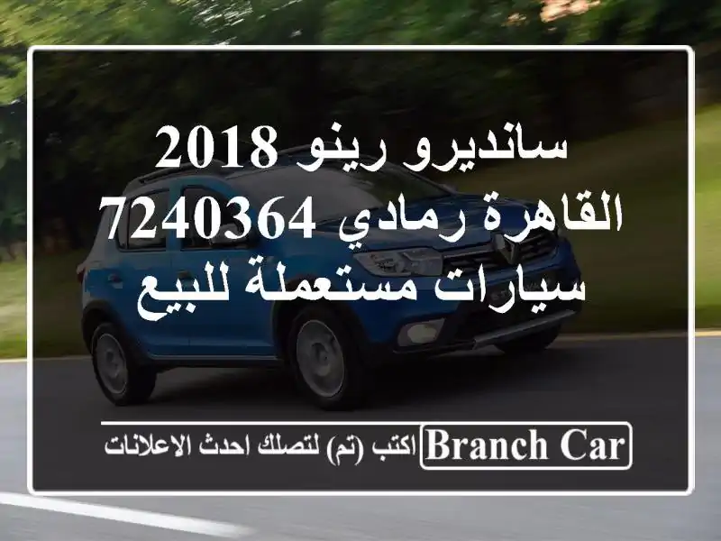 سانديرو رينو 2018 القاهرة رمادي 7240364  سيارات...