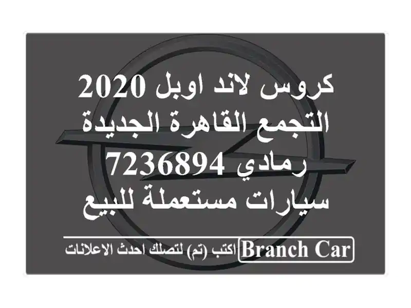 كروس لاند اوبل 2020 التجمع  القاهرة الجديدة رمادي 7236894...