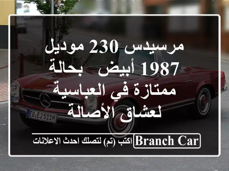 مرسيدس 230 موديل 1987 أبيض - بحالة ممتازة في العباسية...