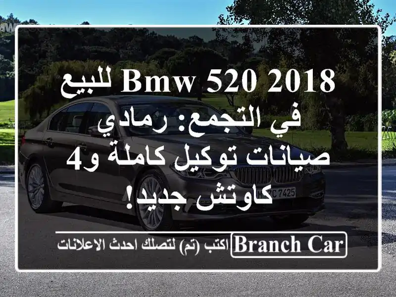 BMW 520 2018 للبيع في التجمع: رمادي - صيانات توكيل كاملة...