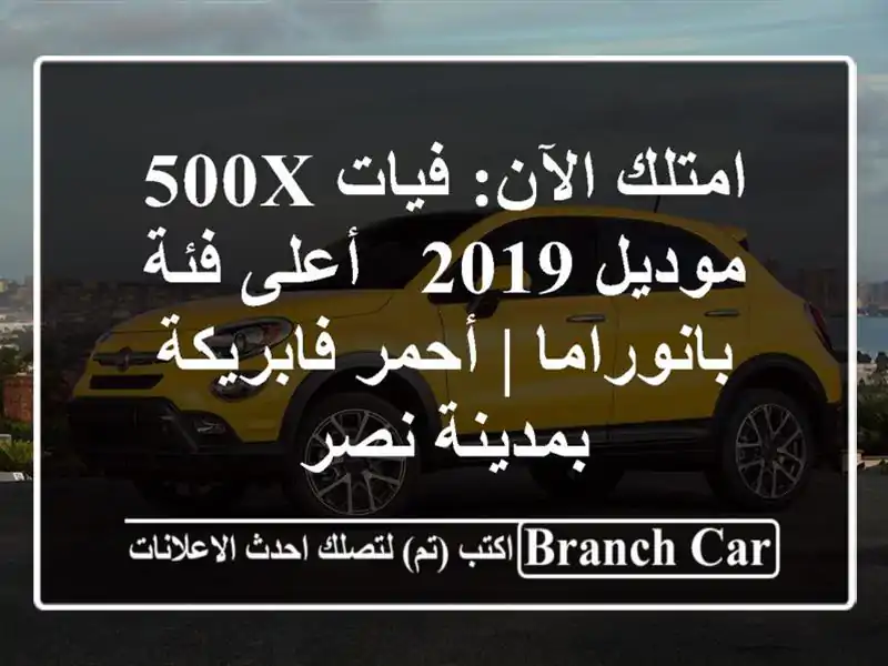 امتلك الآن: فيات 500X موديل 2019 - أعلى فئة بانوراما |...