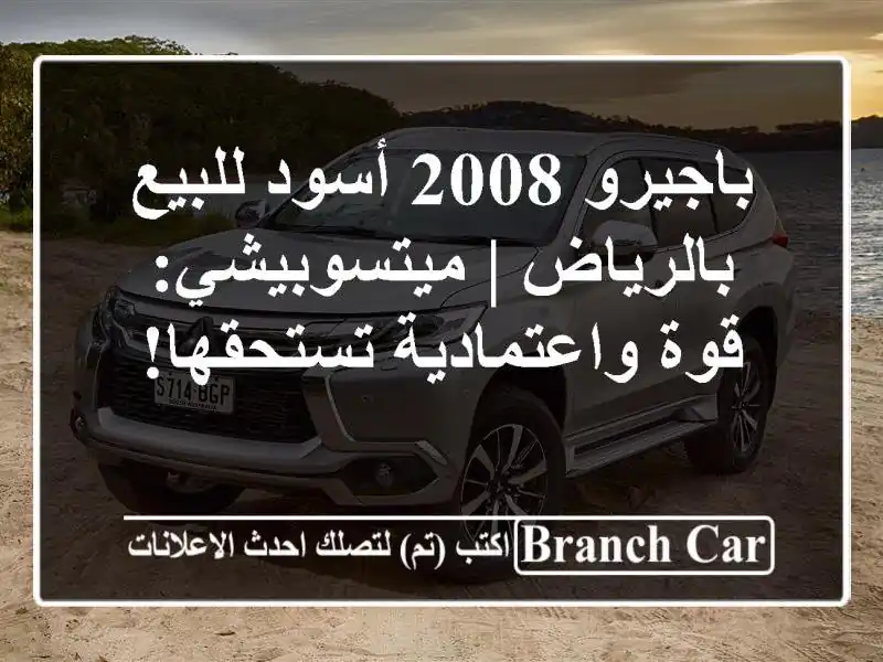باجيرو 2008 أسود للبيع بالرياض | ميتسوبيشي:...