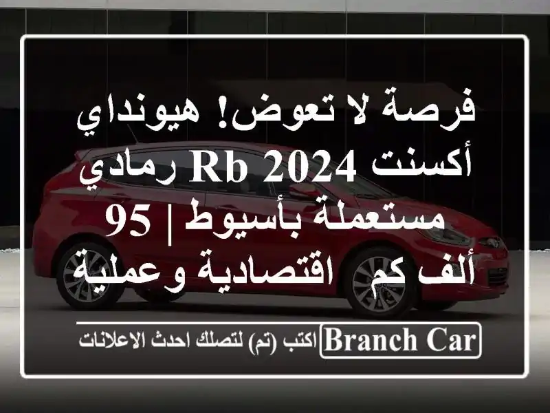 فرصة لا تعوض! هيونداي أكسنت RB 2024 رمادي مستعملة بأسيوط...