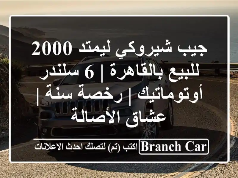 جيب شيروكي ليمتد 2000 للبيع بالقاهرة | 6 سلندر أوتوماتيك...