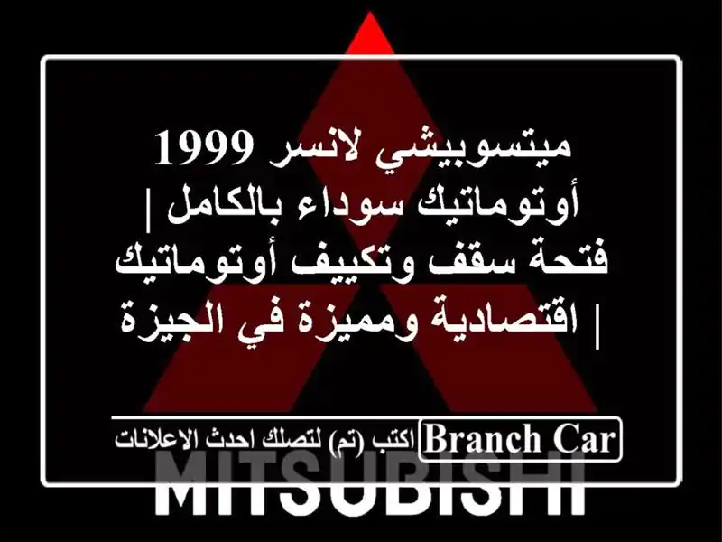 ميتسوبيشي لانسر 1999 أوتوماتيك سوداء بالكامل | فتحة...