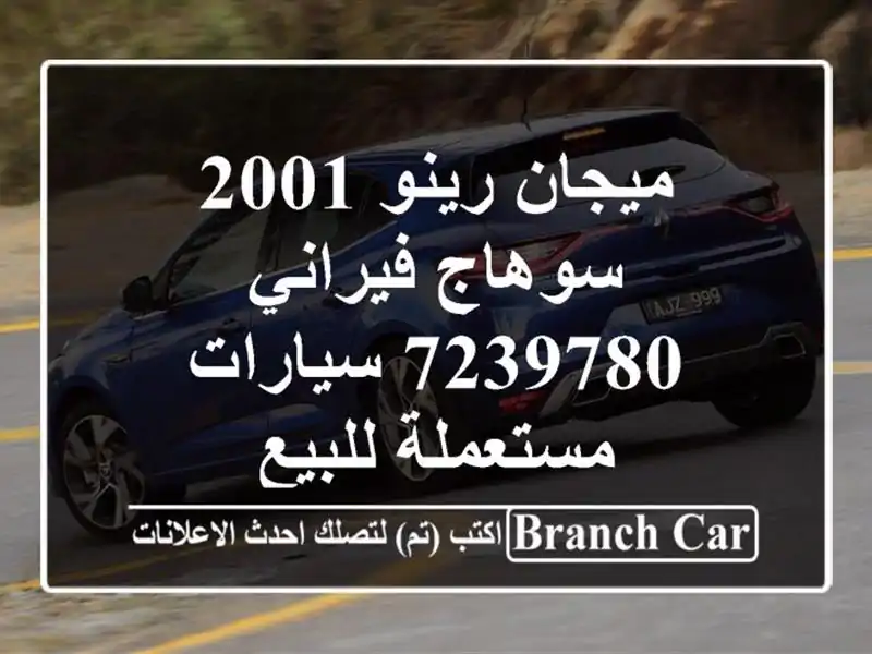 ميجان رينو 2001 سوهاج فيراني 7239780  سيارات مستعملة للبيع