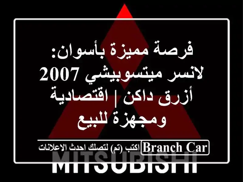 فرصة مميزة بأسوان: لانسر ميتسوبيشي 2007 أزرق داكن...