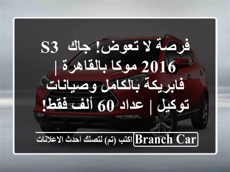 فرصة لا تعوض! جاك S3 2016 موكا بالقاهرة | فابريكة...