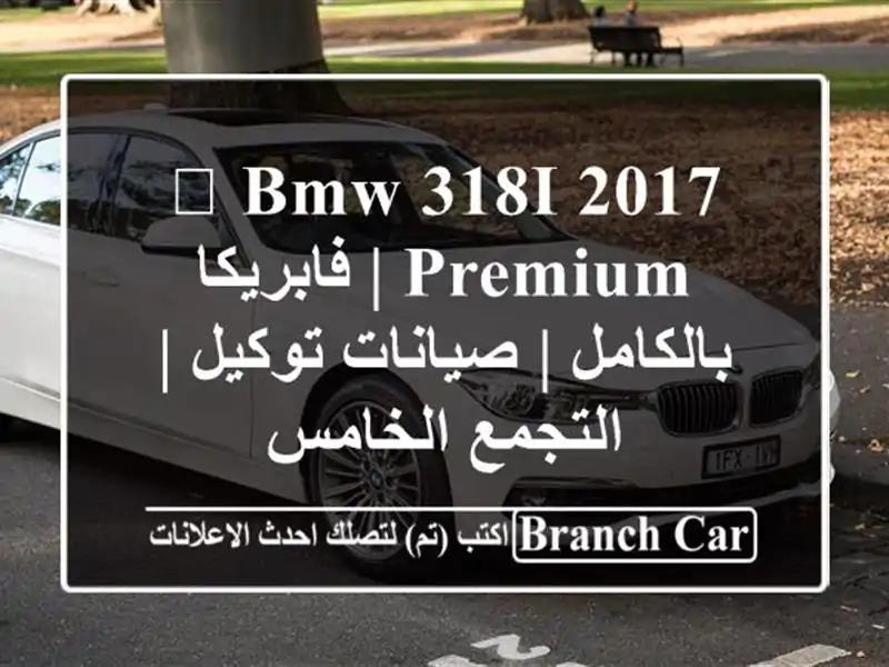 🔥 BMW 318i 2017 Premium | فابريكا بالكامل | صيانات توكيل |...