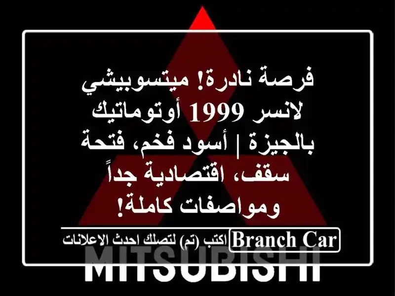 فرصة نادرة! ميتسوبيشي لانسر 1999 أوتوماتيك بالجيزة...