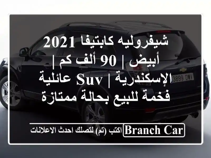 شيفروليه كابتيفا 2021 أبيض | 90 ألف كم | الإسكندرية |...