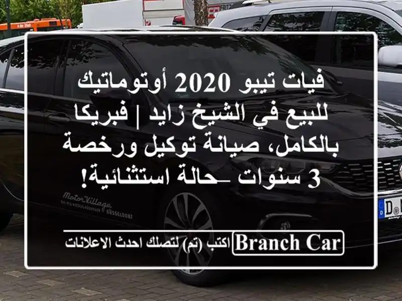 فيات تيبو 2020 أوتوماتيك للبيع في الشيخ زايد |...