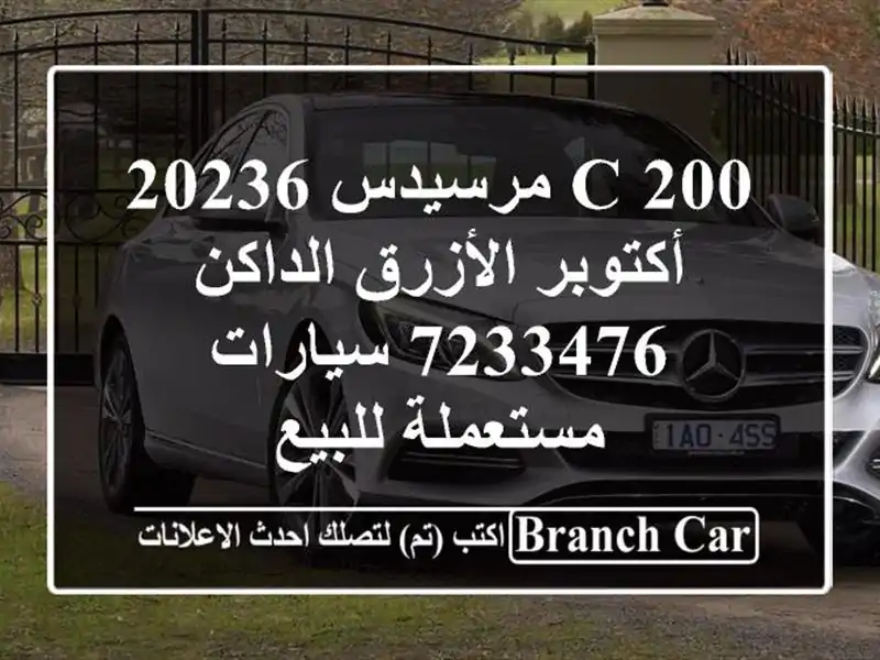 C 200 مرسيدس 20236 أكتوبر الأزرق الداكن 7233476...