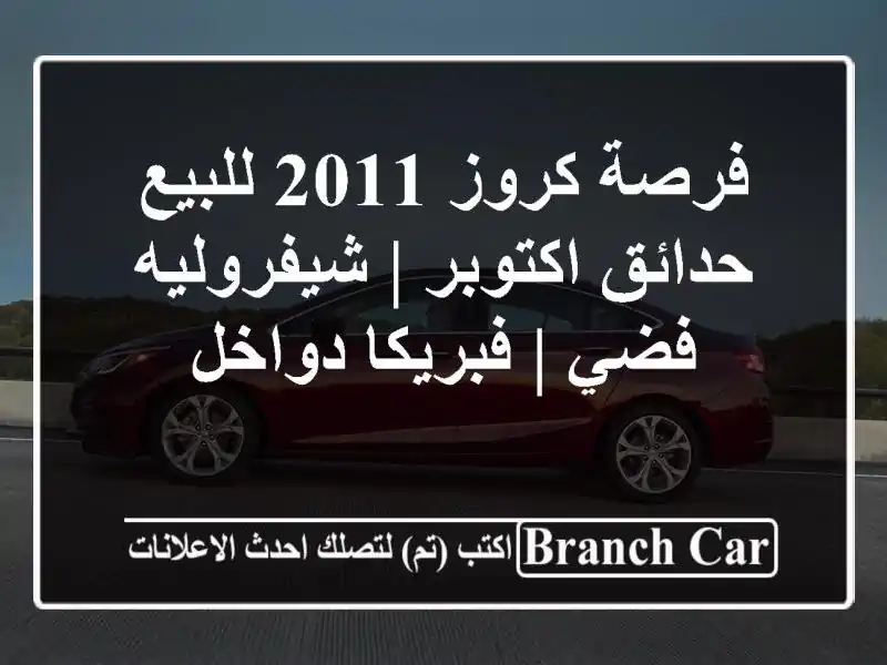 فرصة كروز 2011 للبيع حدائق اكتوبر | شيفروليه فضي |...
