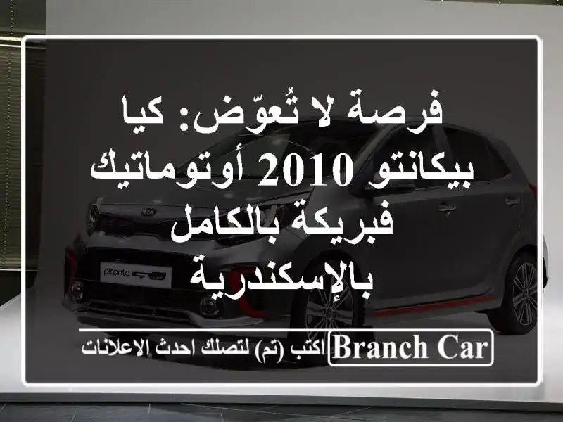 فرصة لا تُعوّض: كيا بيكانتو 2010 أوتوماتيك -...