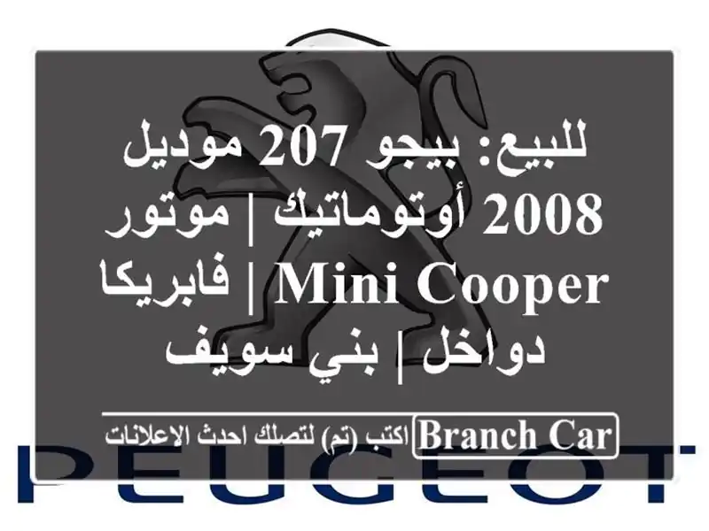 للبيع: بيجو 207 موديل 2008 أوتوماتيك | موتور Mini Cooper...
