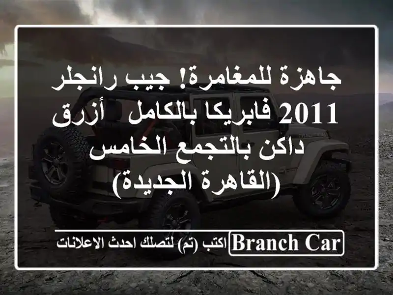 جاهزة للمغامرة! جيب رانجلر 2011 فابريكا بالكامل -...