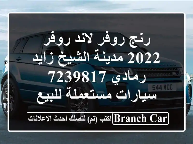 رنج روفر لاند روفر 2022 مدينة الشيخ زايد رمادي 7239817...