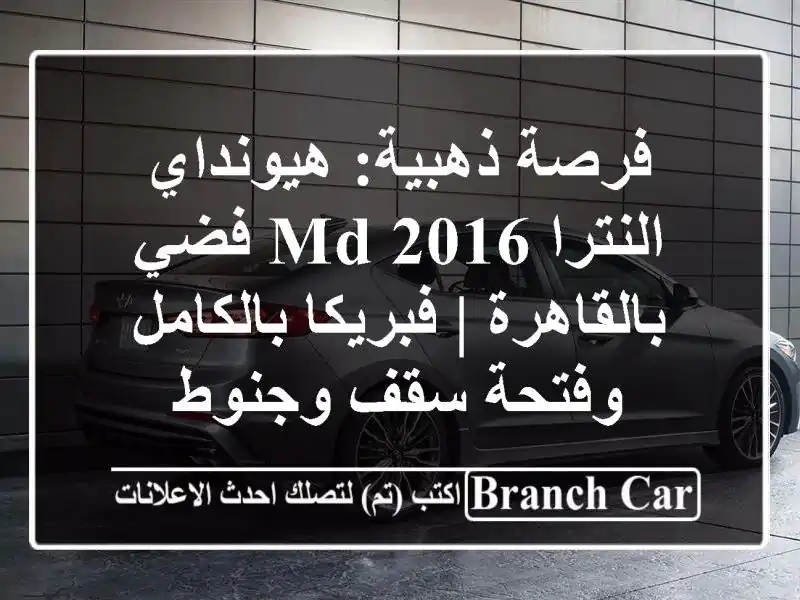 فرصة ذهبية: هيونداي النترا 2016 MD فضي بالقاهرة |...