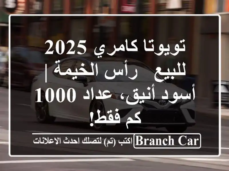 تويوتا كامري 2025 للبيع - رأس الخيمة | أسود أنيق، عداد...
