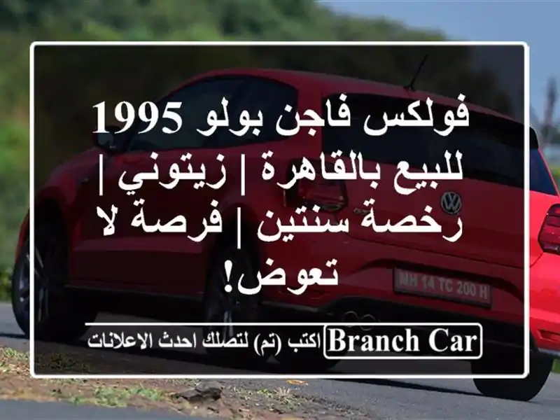فولكس فاجن بولو 1995 للبيع بالقاهرة | زيتوني | رخصة...