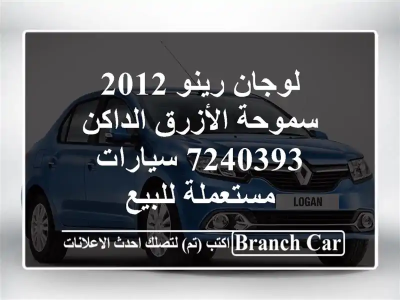 لوجان رينو 2012 سموحة الأزرق الداكن 7240393  سيارات...