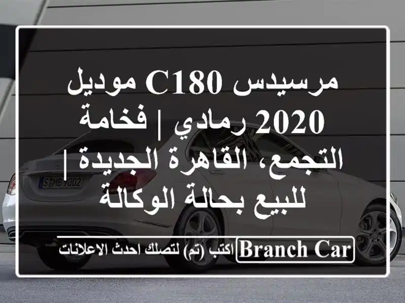 مرسيدس C180 موديل 2020 رمادي | فخامة التجمع،...