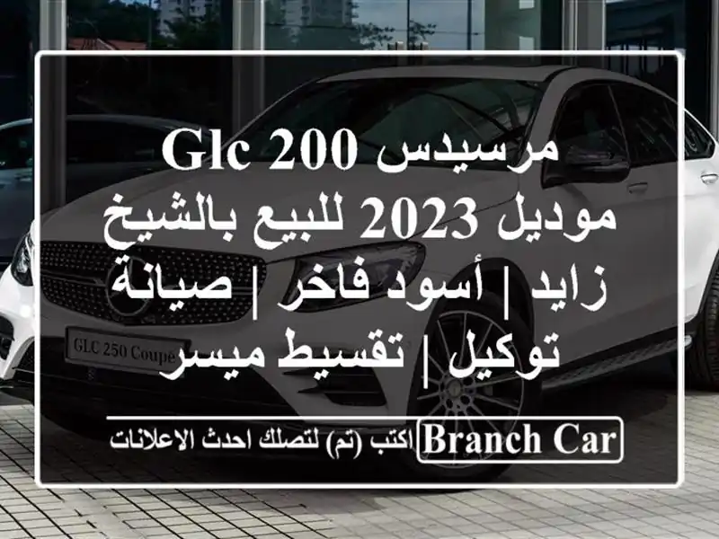 مرسيدس GLC 200 موديل 2023 للبيع بالشيخ زايد | أسود فاخر...