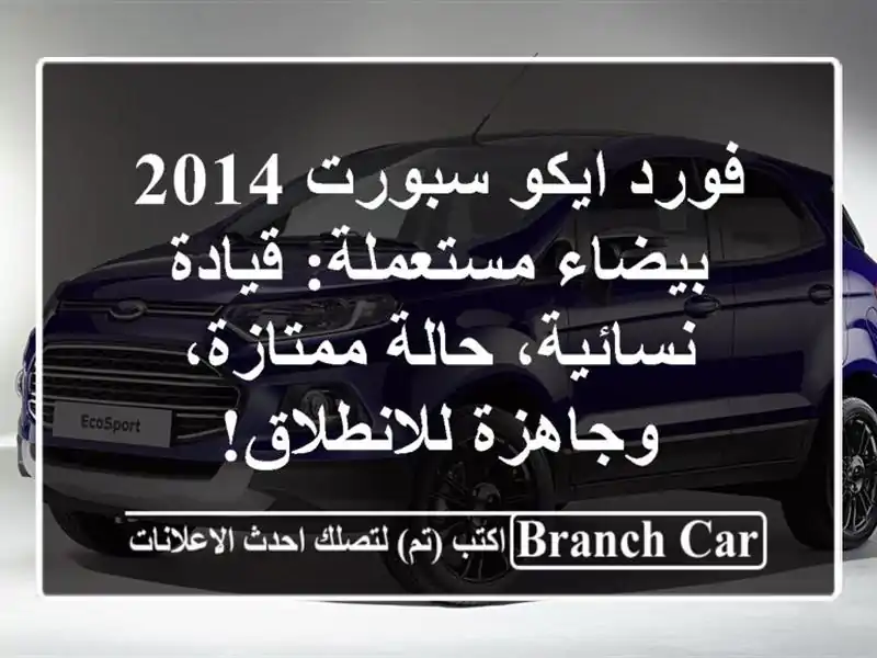 فورد ايكو سبورت 2014 بيضاء مستعملة: قيادة نسائية،...