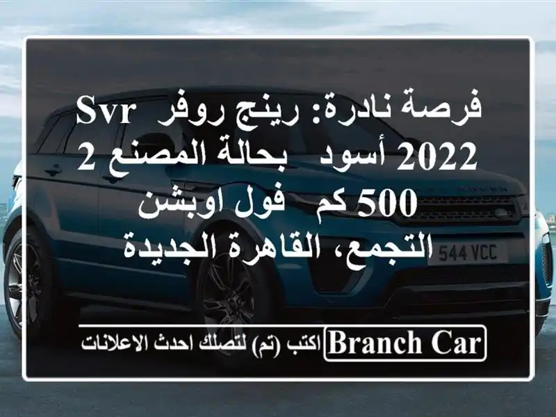 فرصة نادرة: رينج روفر SVR 2022 أسود - بحالة المصنع 2,500 كم...