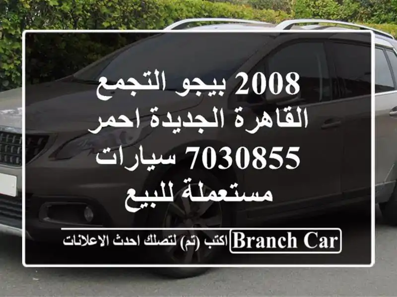 2008 بيجو التجمع  القاهرة الجديدة احمر 7030855...