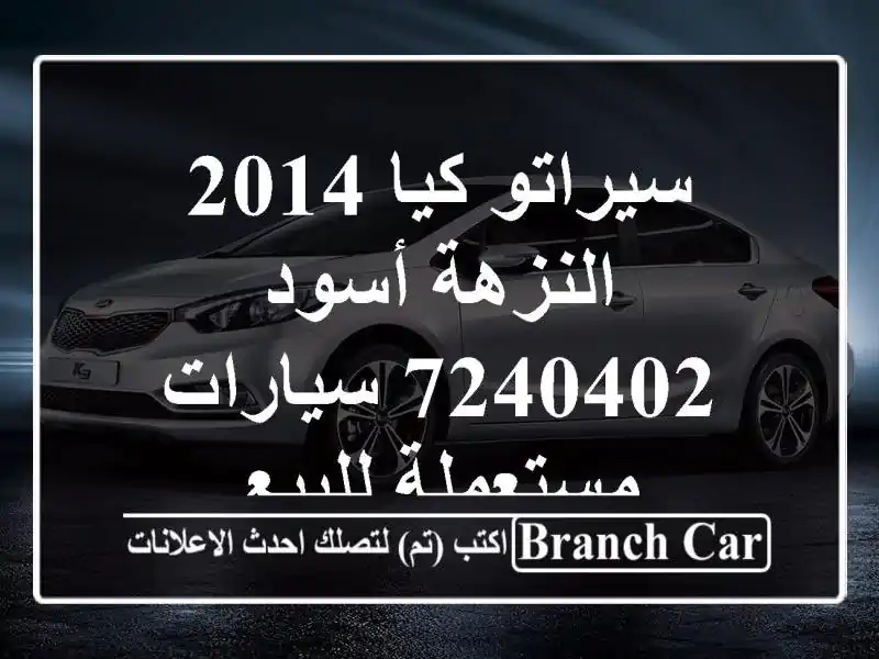 سيراتو كيا 2014 النزهة أسود 7240402  سيارات مستعملة للبيع