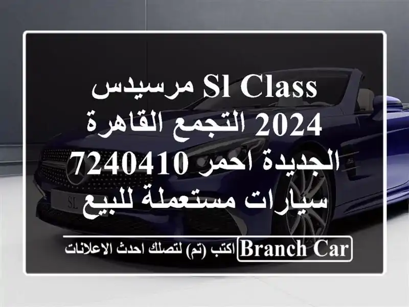 SL Class مرسيدس 2024 التجمع  القاهرة الجديدة احمر 7240410...