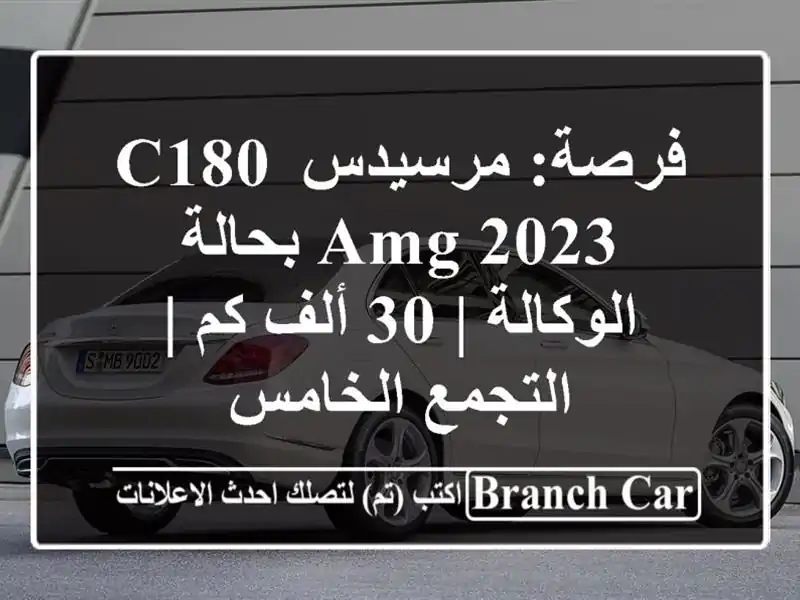 فرصة: مرسيدس C180 AMG 2023 بحالة الوكالة | 30 ألف كم |...