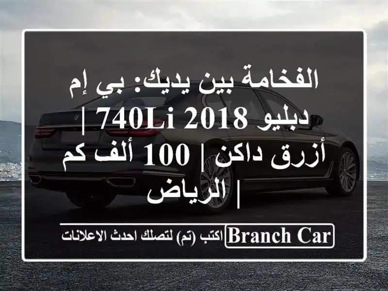 الفخامة بين يديك: بي إم دبليو 740Li 2018 | أزرق داكن | 100...