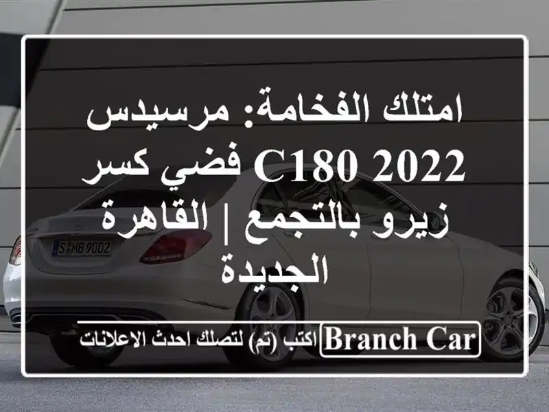 امتلك الفخامة: مرسيدس C180 2022 فضي كسر زيرو بالتجمع...