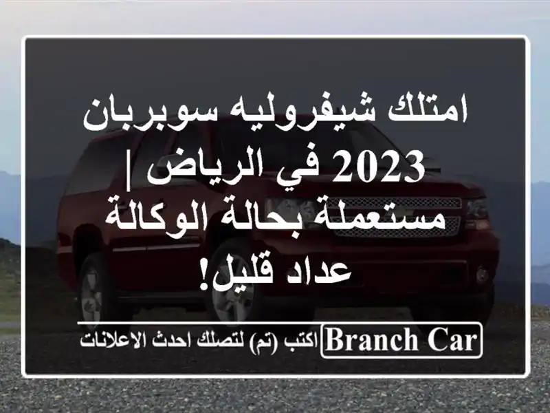 امتلك شيفروليه سوبربان 2023 في الرياض | مستعملة...