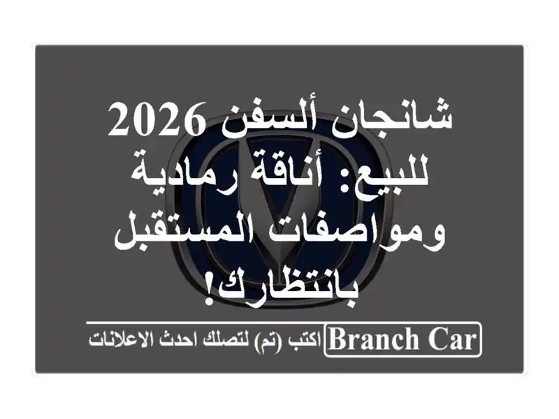شانجان ألسفن 2026 للبيع: أناقة رمادية ومواصفات...