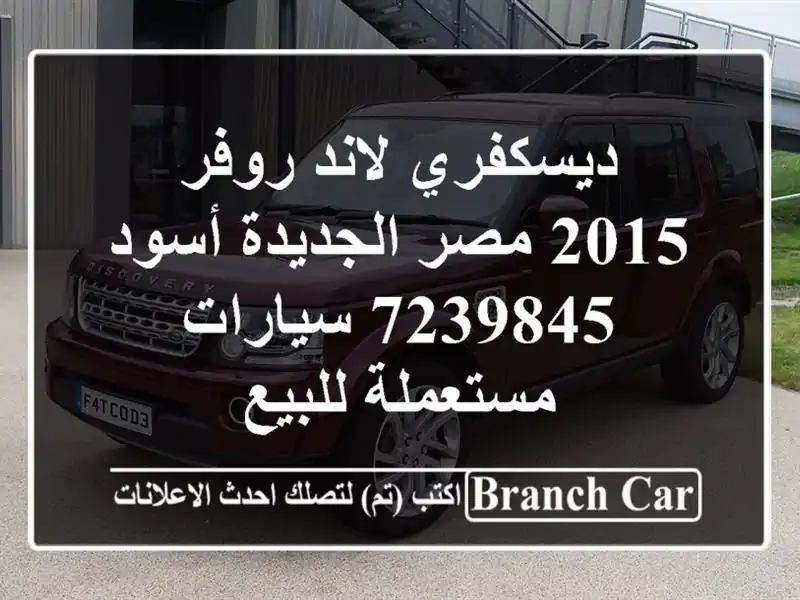 ديسكفري لاند روفر 2015 مصر الجديدة أسود 7239845...