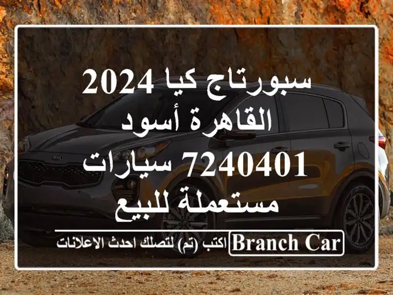 سبورتاج كيا 2024 القاهرة أسود 7240401  سيارات مستعملة للبيع