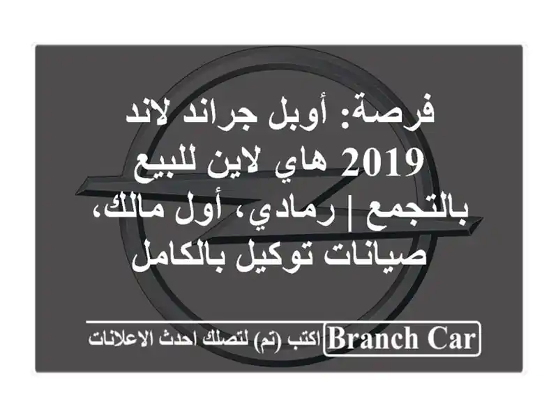 فرصة: أوبل جراند لاند 2019 هاي لاين للبيع بالتجمع...